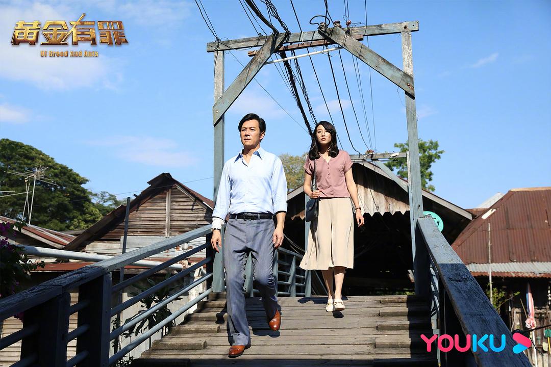 《黄金有罪》剧照第34张图片