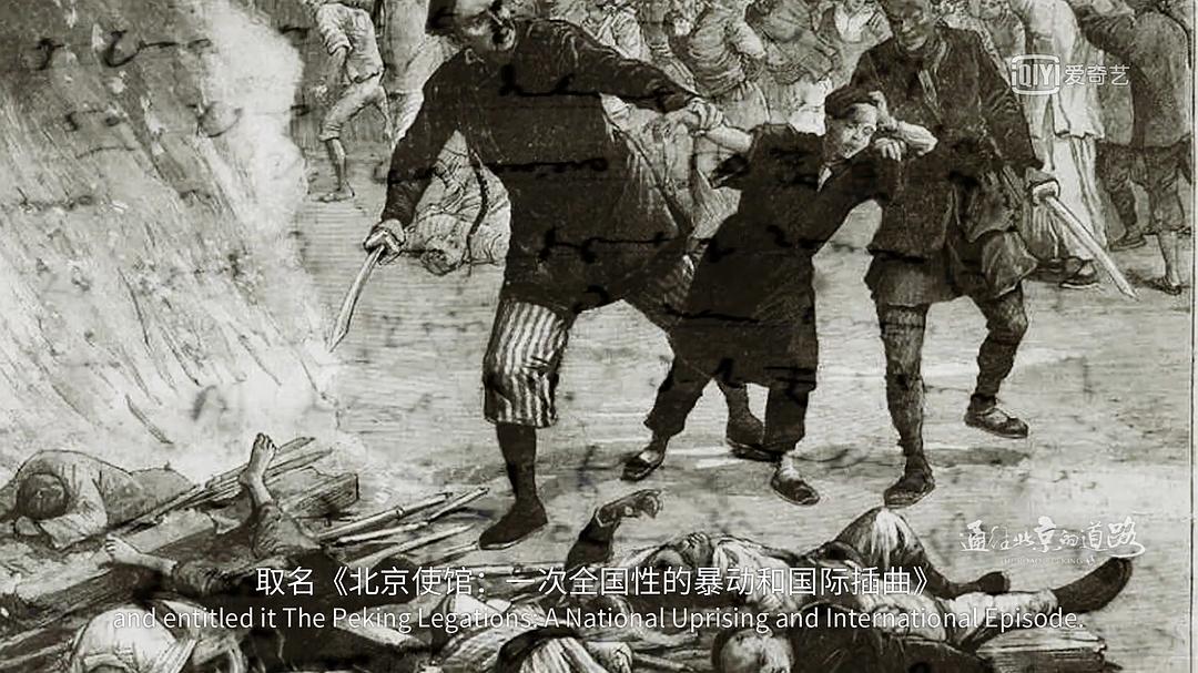 《通往北京的道路》剧照