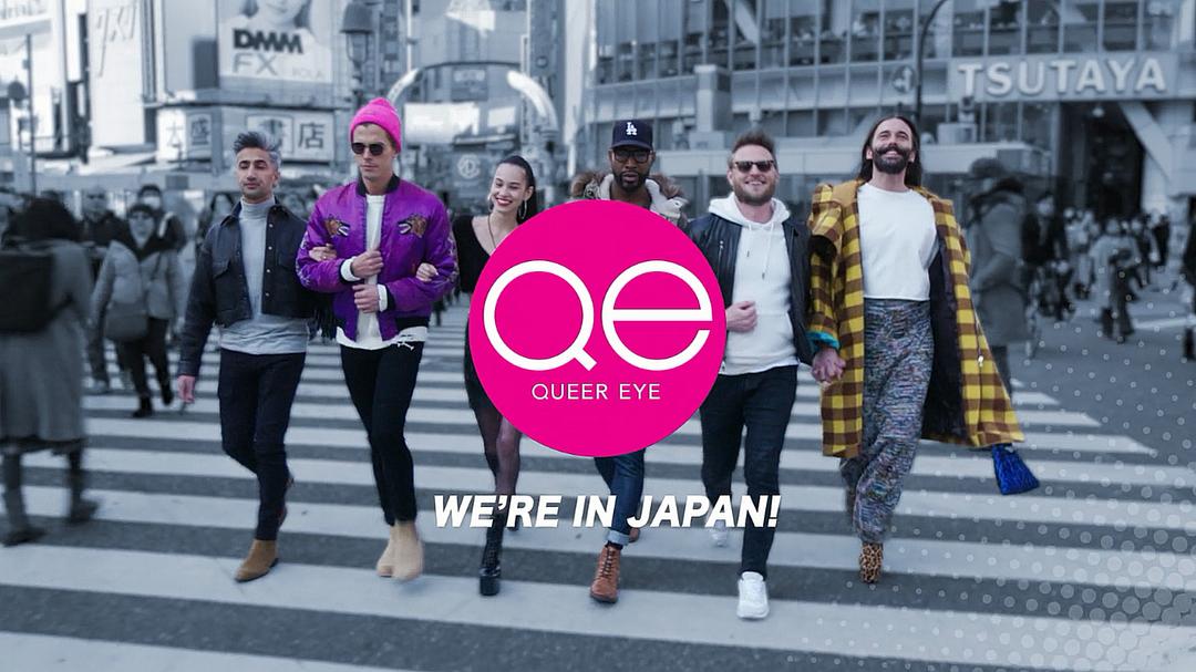 《粉雄救兵：我们在日本！》剧照第17张图片