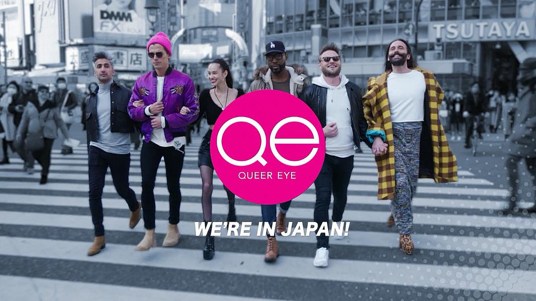 《粉雄救兵：我们在日本！》剧照第14张图片