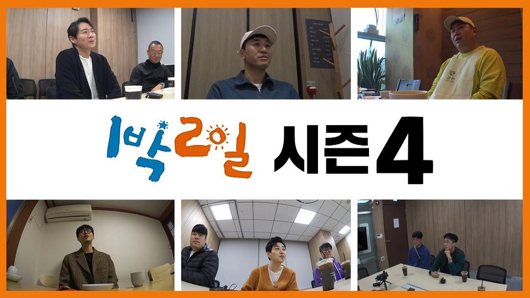 《两天一夜第四季》海报第10张图片