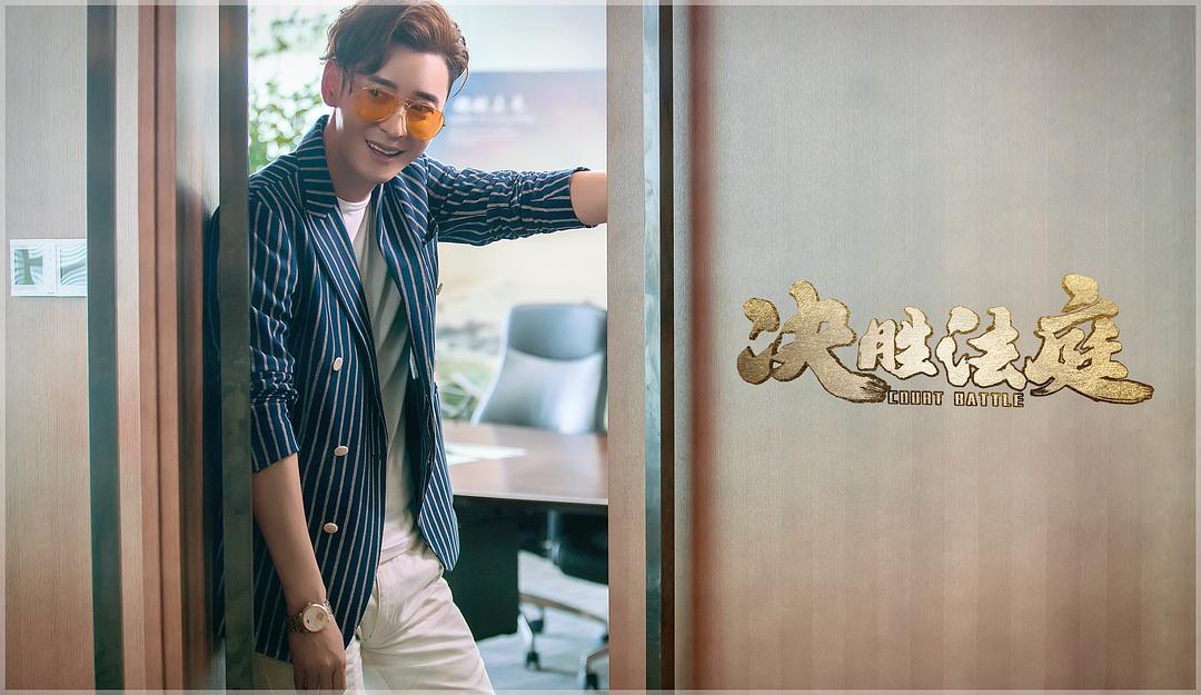 《决胜法庭》剧照