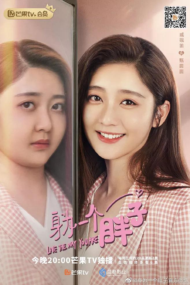 《身为一个胖子》剧照