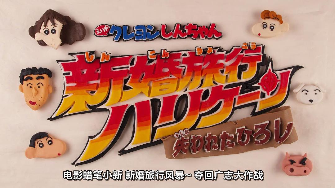 《蜡笔小新：新婚旅行飓风之遗失的野原广志》剧照第42张图片