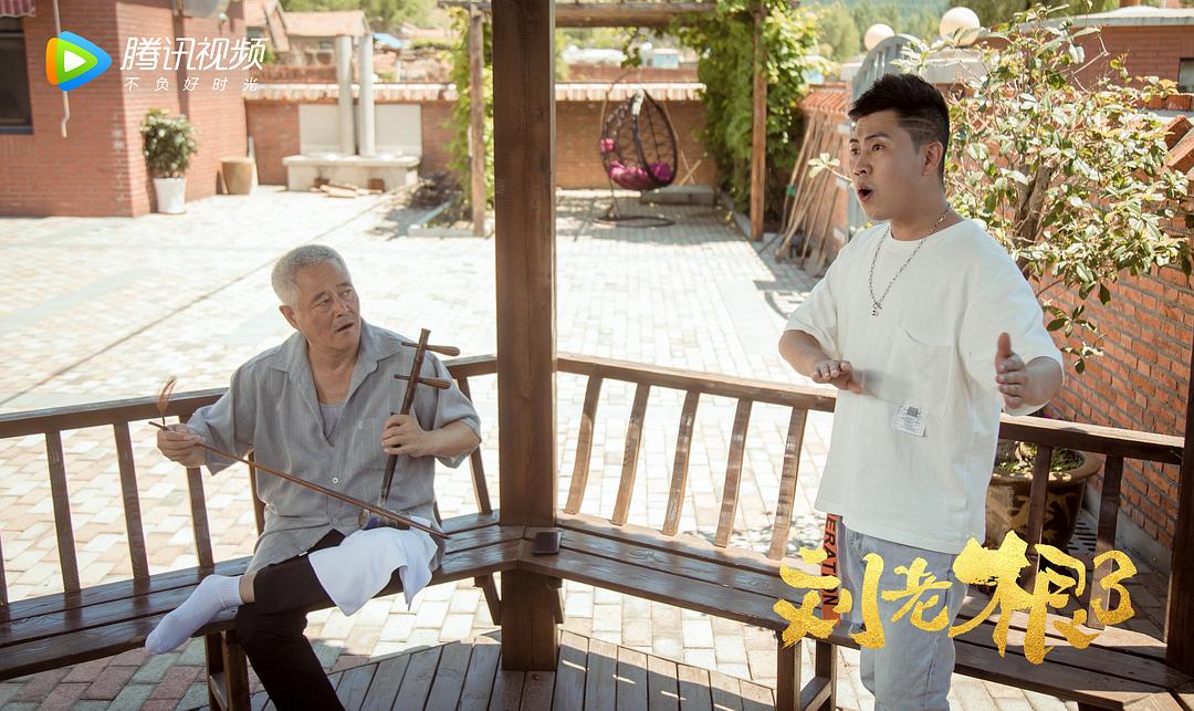 《刘老根3》剧照