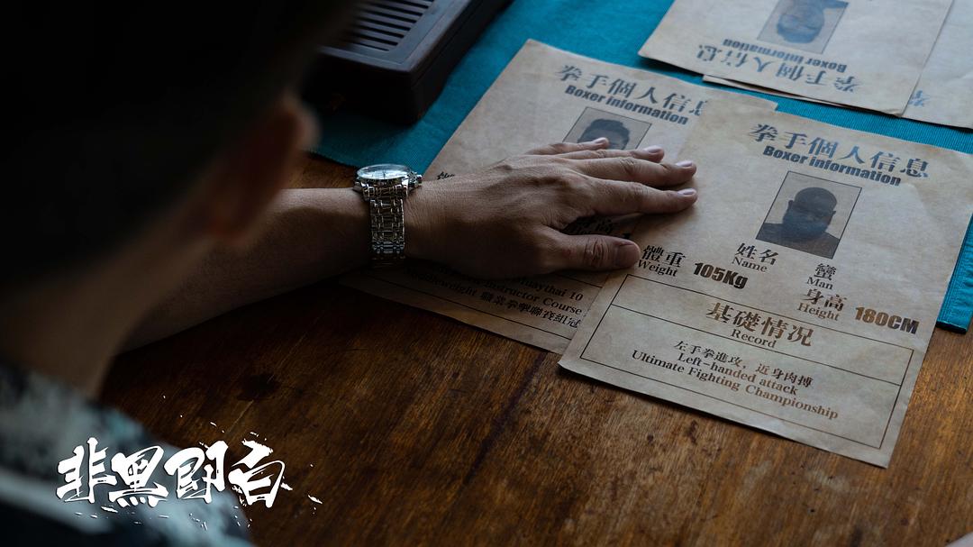 《非黑即白》剧照