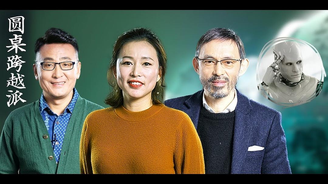 《圆桌跨越派》剧照