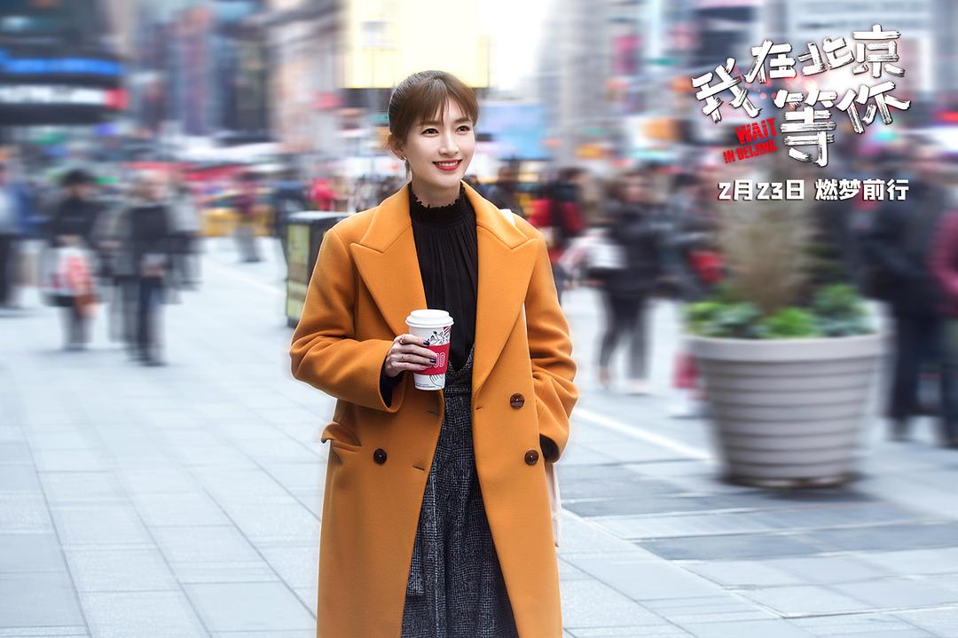 《我在北京等你》剧照第22张图片
