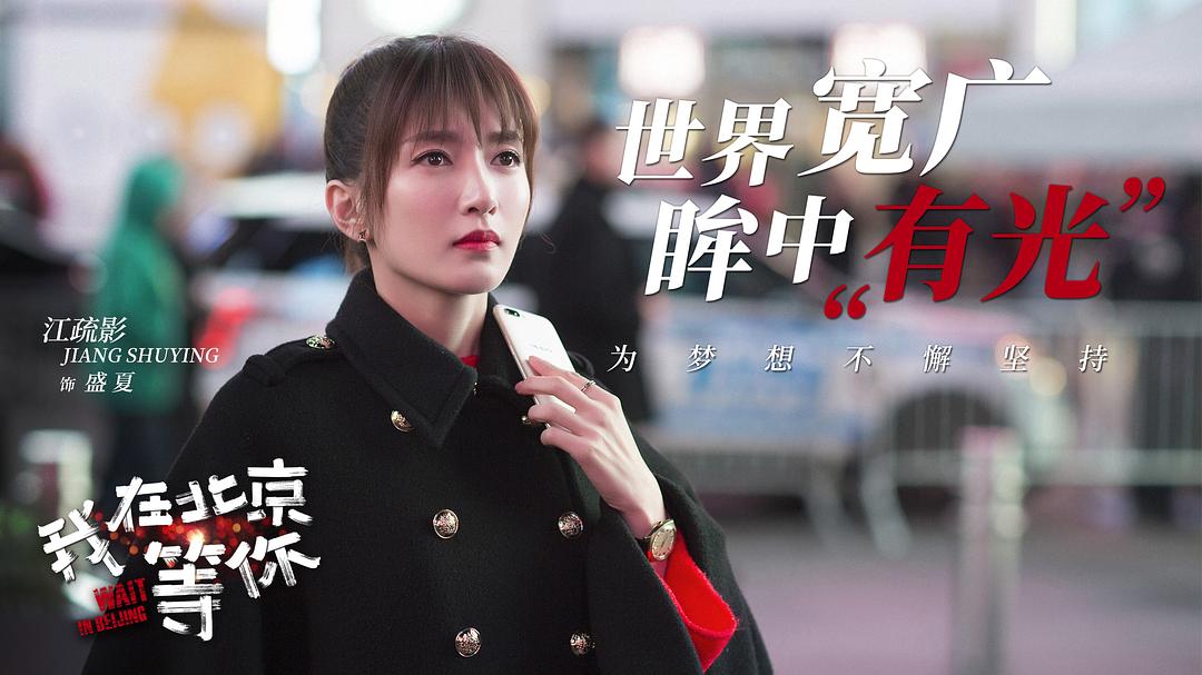 《我在北京等你》剧照第13张图片