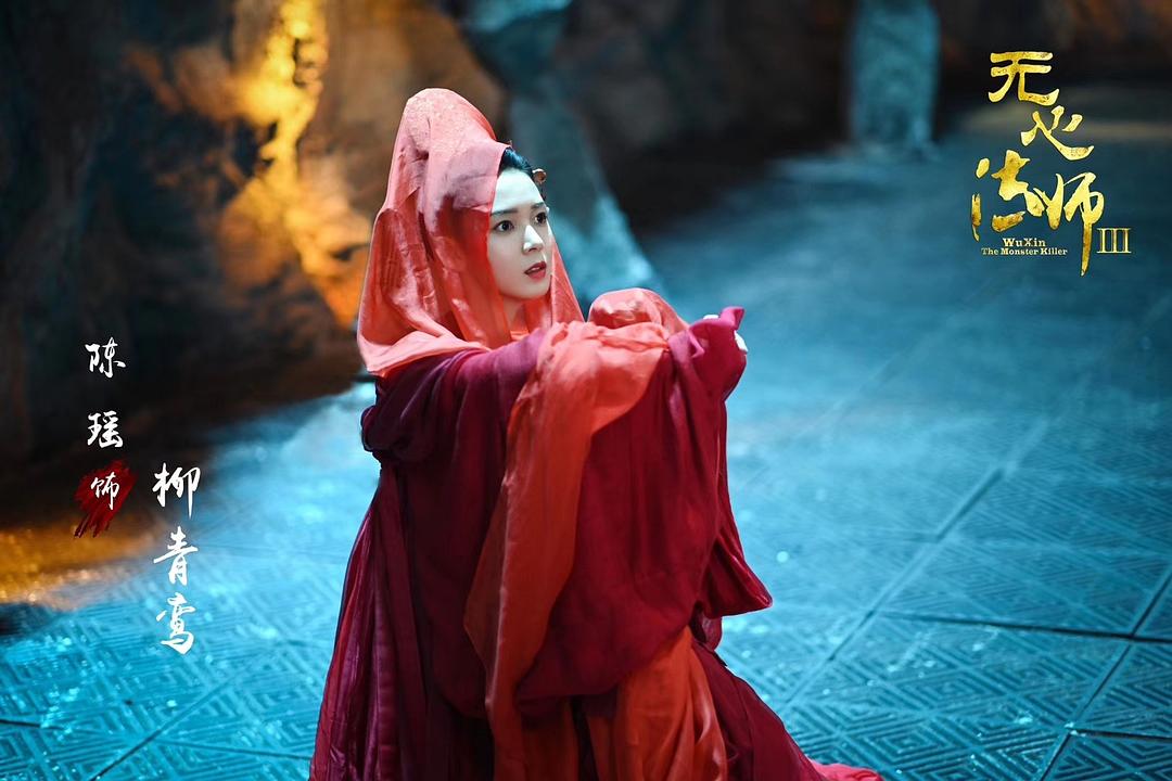 《无心法师3》剧照