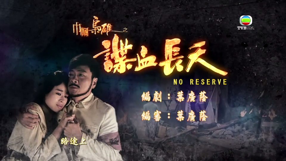 《巾帼枭雄之谍血长天》海报第21张图片