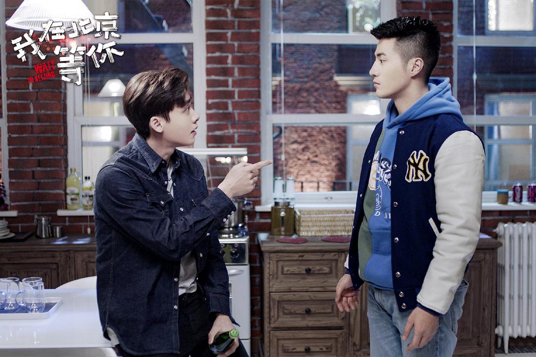 《我在北京等你》剧照