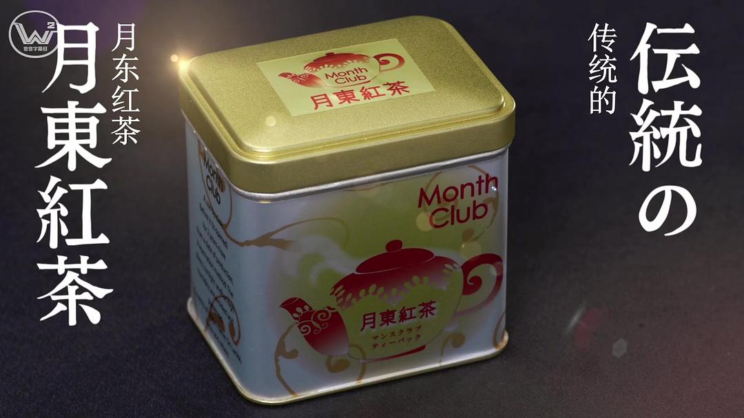 EP03.日东红茶吧