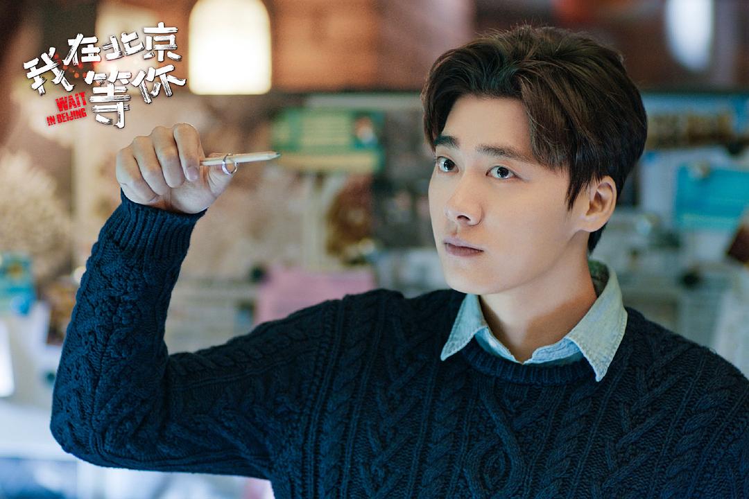 《我在北京等你》剧照第47张图片