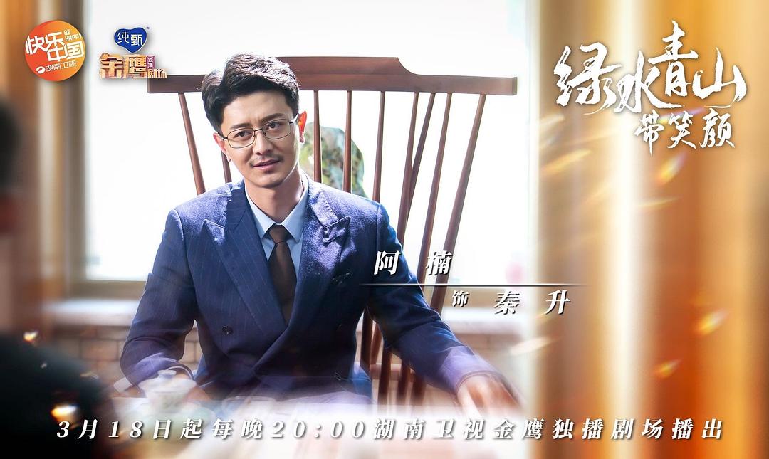 《绿水青山带笑颜》剧照第19张图片