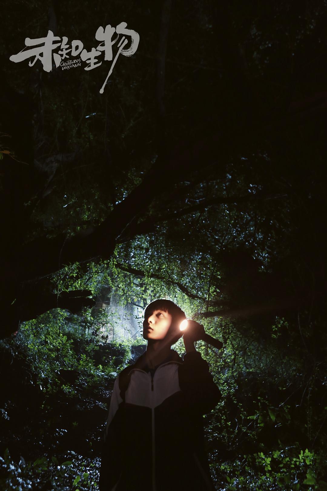 《未知生物》剧照第29张图片