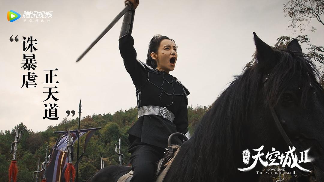 《九州·天空城2》剧照第22张图片