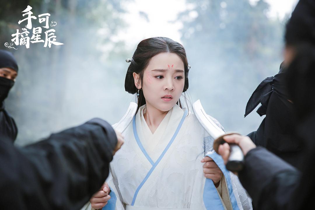 《手可摘星辰》剧照