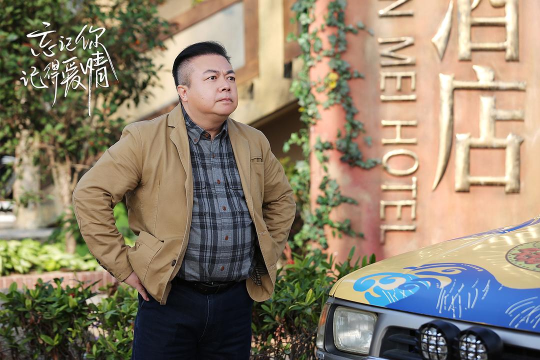 《忘记你，记得爱情》剧照第17张图片