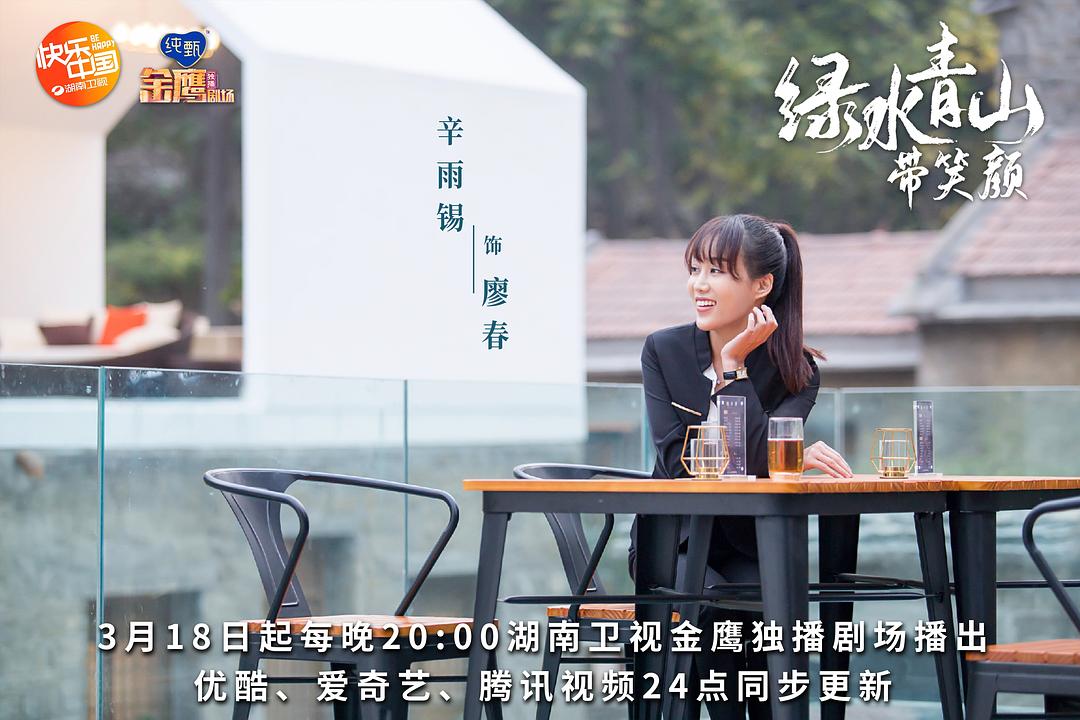 《绿水青山带笑颜》剧照第35张图片