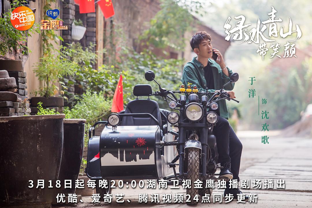 《绿水青山带笑颜》剧照第34张图片