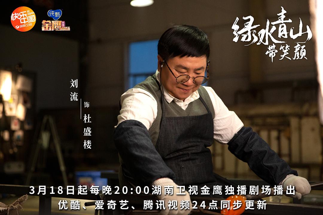 《绿水青山带笑颜》剧照第11张图片