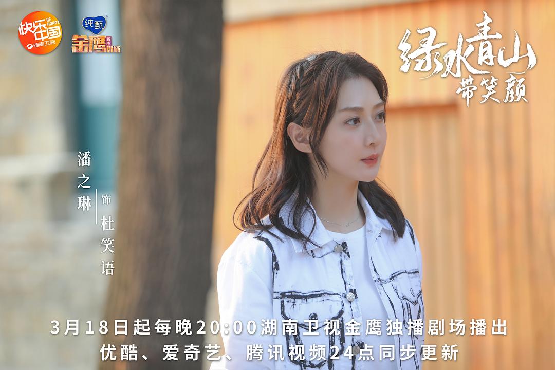 《绿水青山带笑颜》剧照