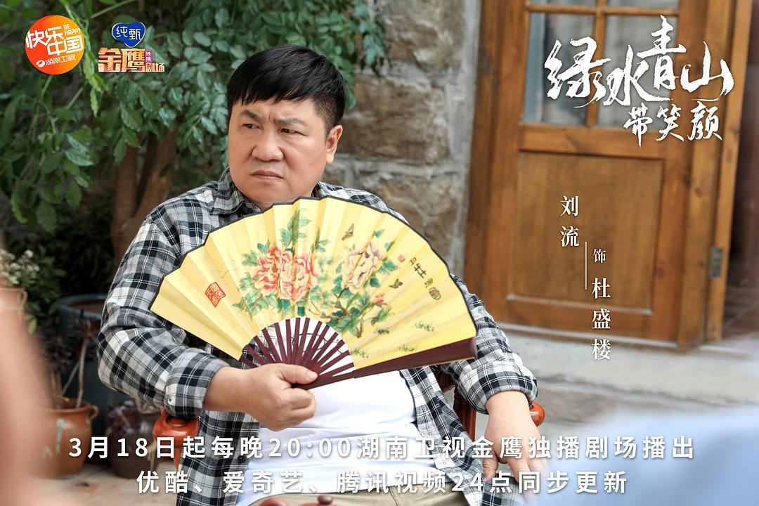 《绿水青山带笑颜》剧照