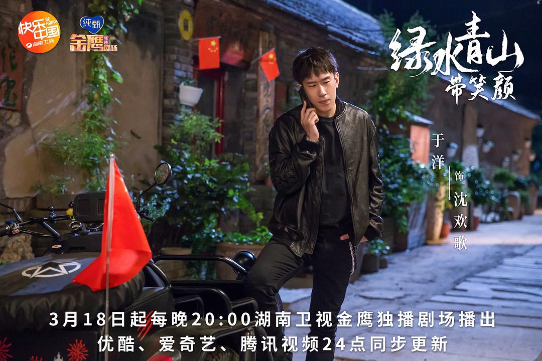 《绿水青山带笑颜》剧照