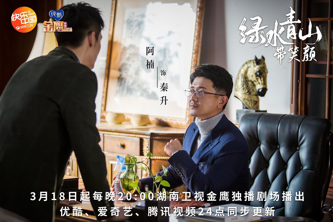 《绿水青山带笑颜》剧照第30张图片