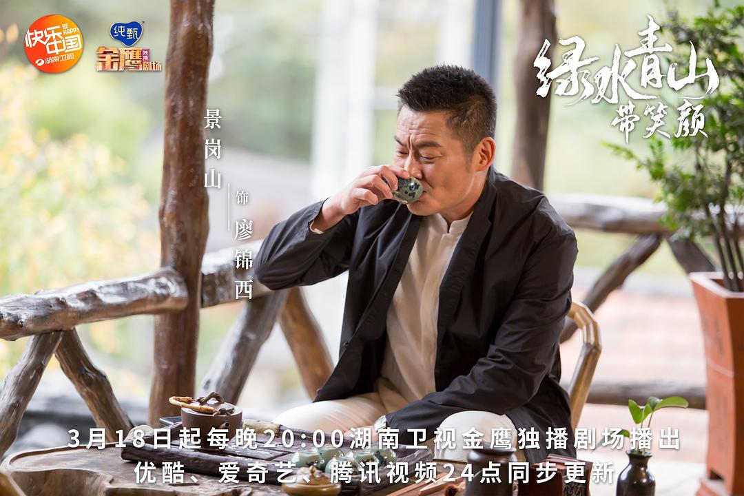 《绿水青山带笑颜》剧照第28张图片