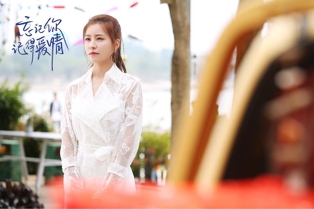 《忘记你，记得爱情》剧照