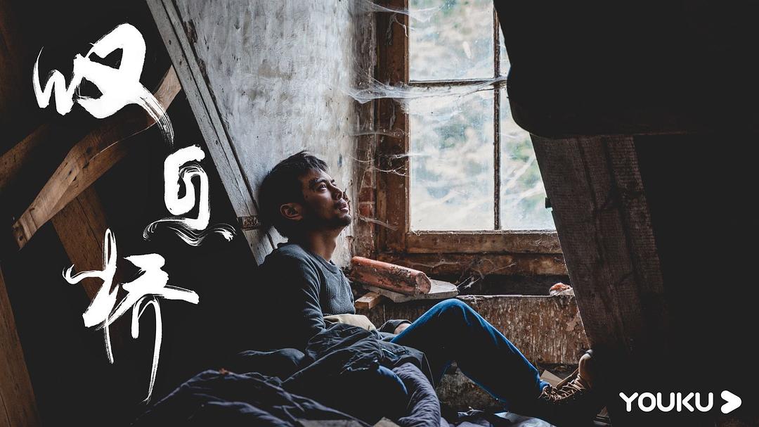 《叹息桥》剧照