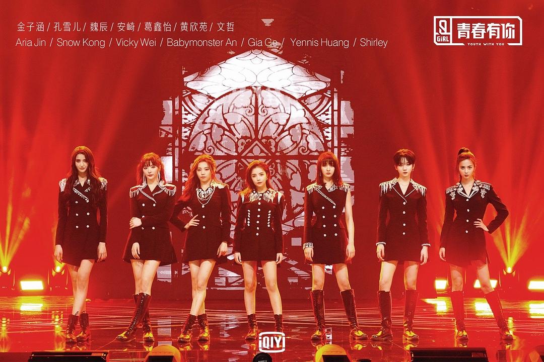 《青春有你第二季》剧照第17张图片