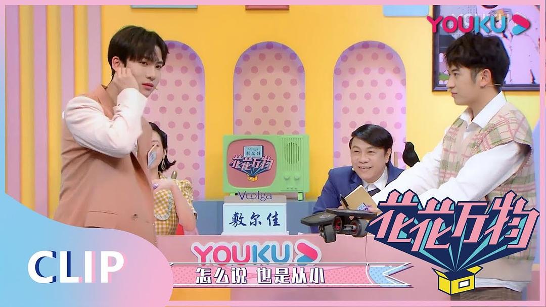 《花花万物2020》海报第5张图片