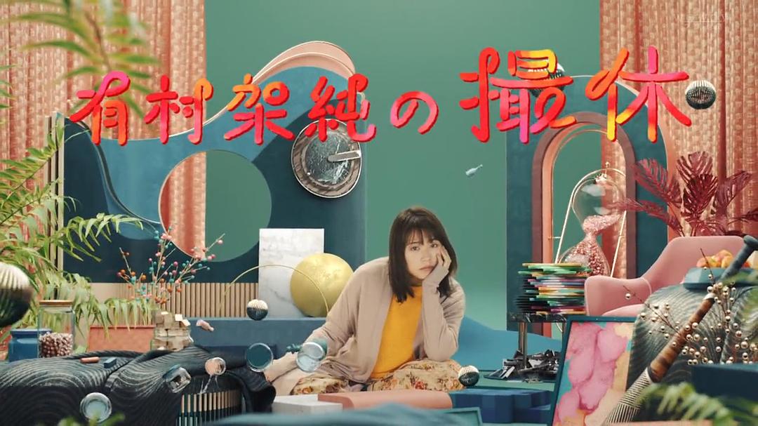 有村架純の撮休