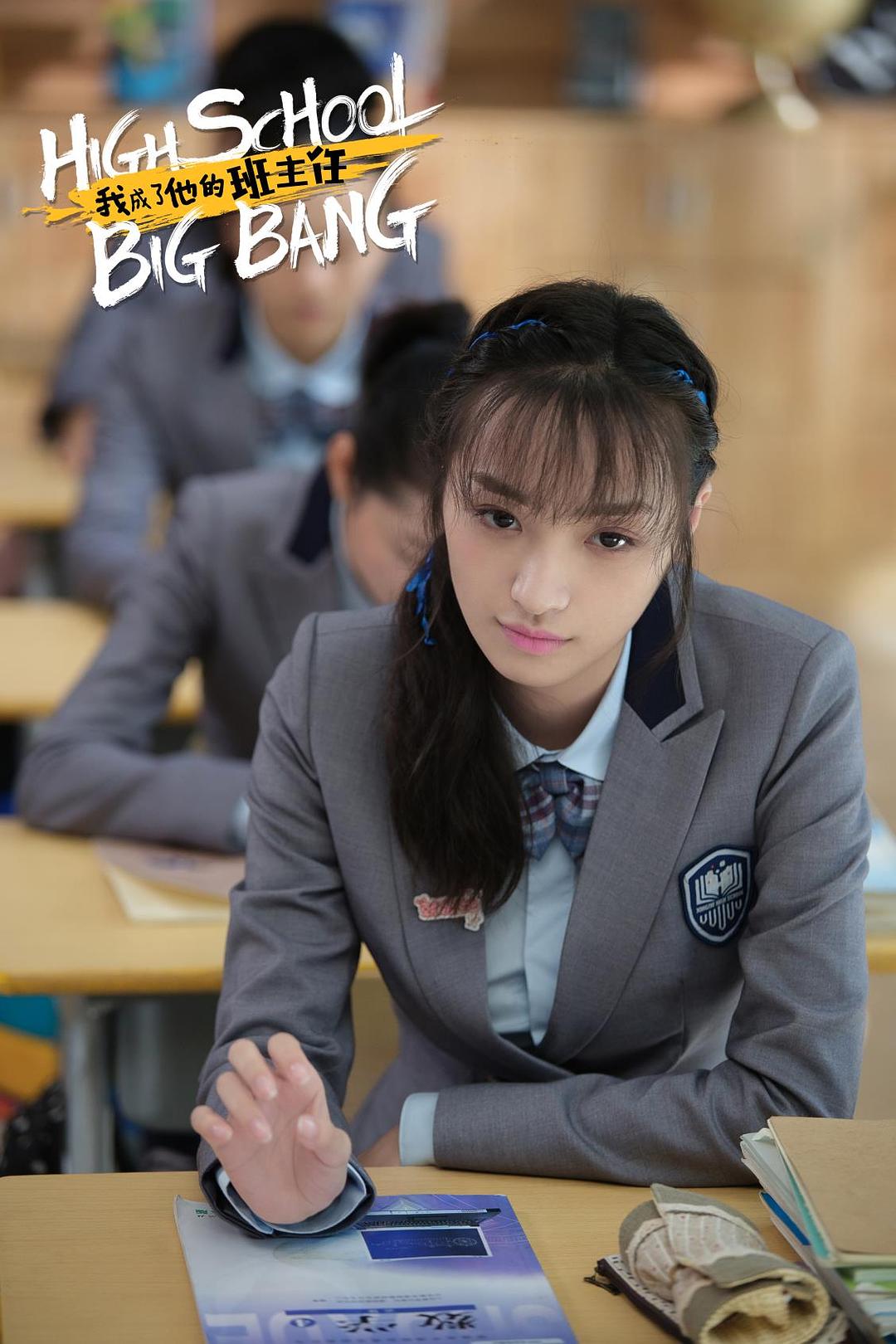 《我成了他的班主任》海报第13张图片