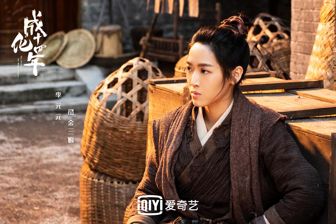 李元元饰金三娘