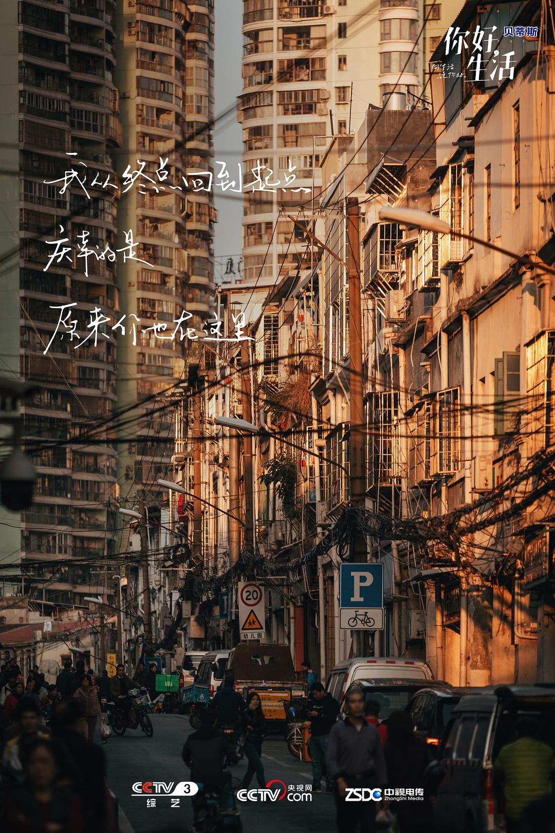 《你好生活》海报第11张图片