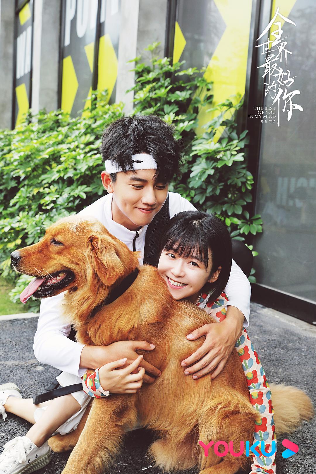 《全世界最好的你》剧照