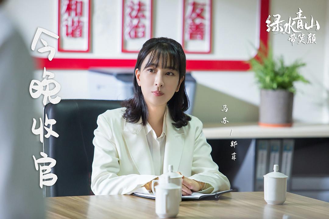 《绿水青山带笑颜》剧照第24张图片