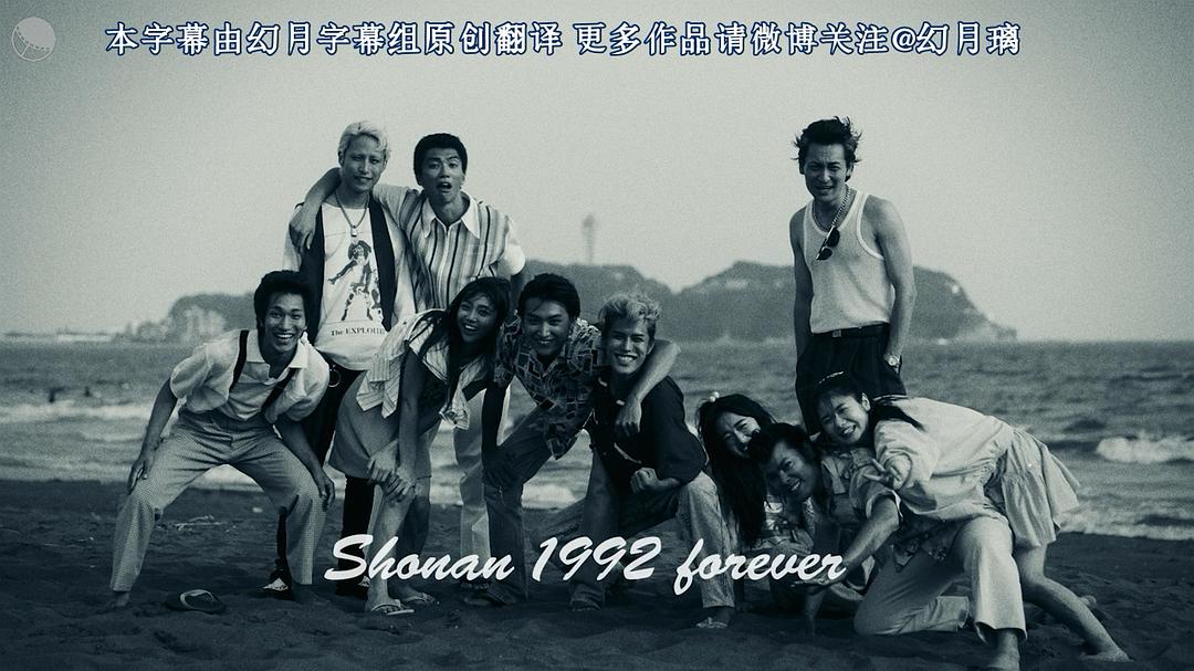 《湘南纯爱组！》剧照第23张图片