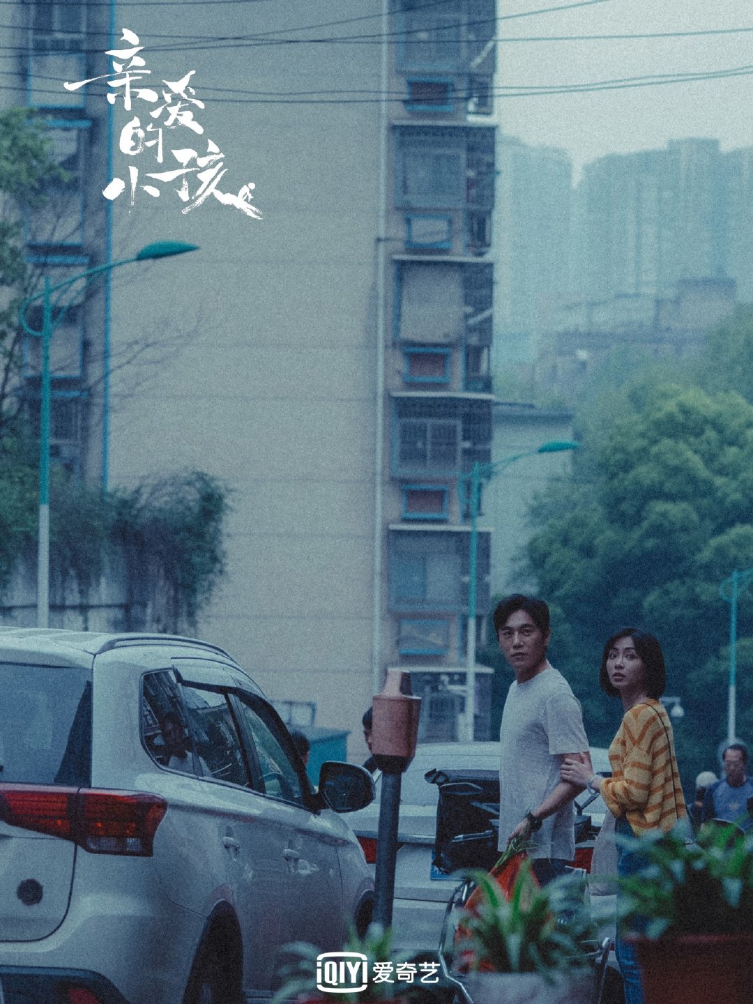 《亲爱的小孩》剧照