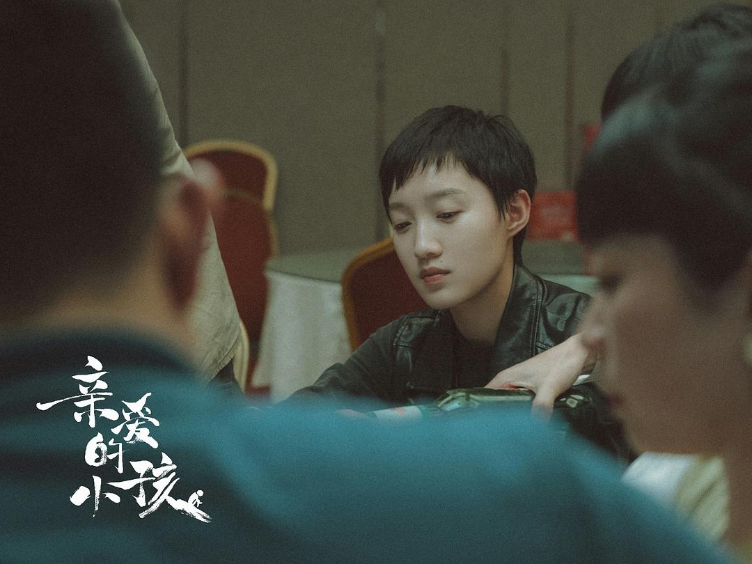 《亲爱的小孩》剧照