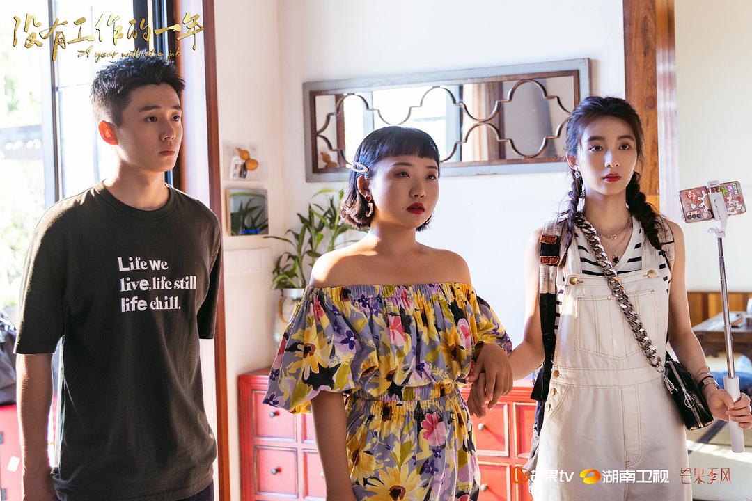 《没有工作的一年》剧照第60张图片