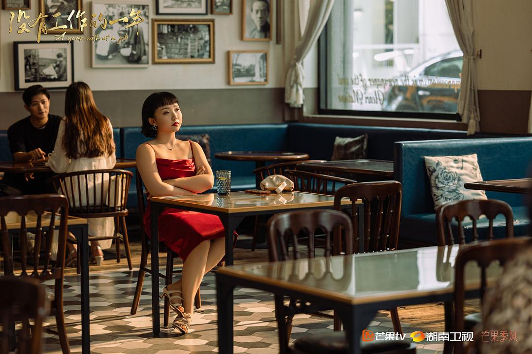 《没有工作的一年》剧照第50张图片