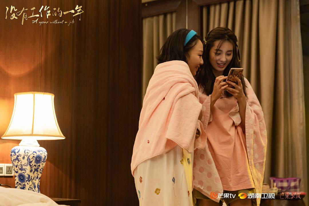 《没有工作的一年》剧照第31张图片