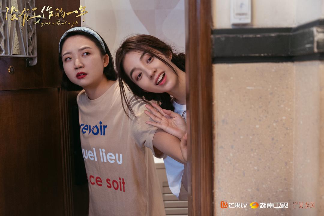 《没有工作的一年》剧照第22张图片