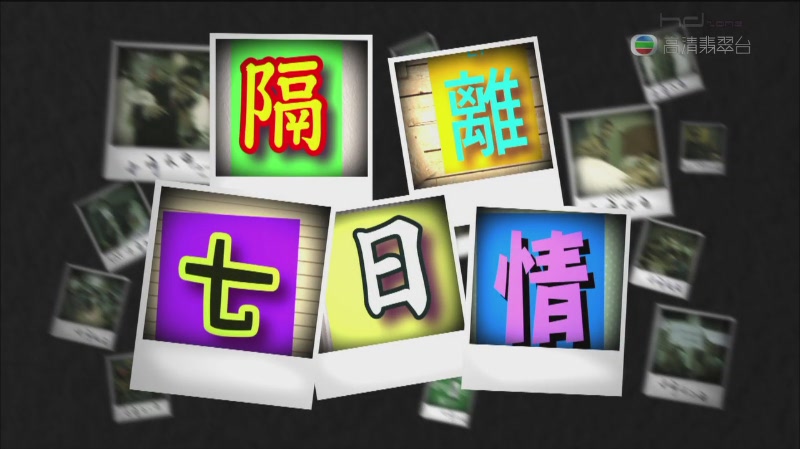 《隔离七日情》剧照第23张图片