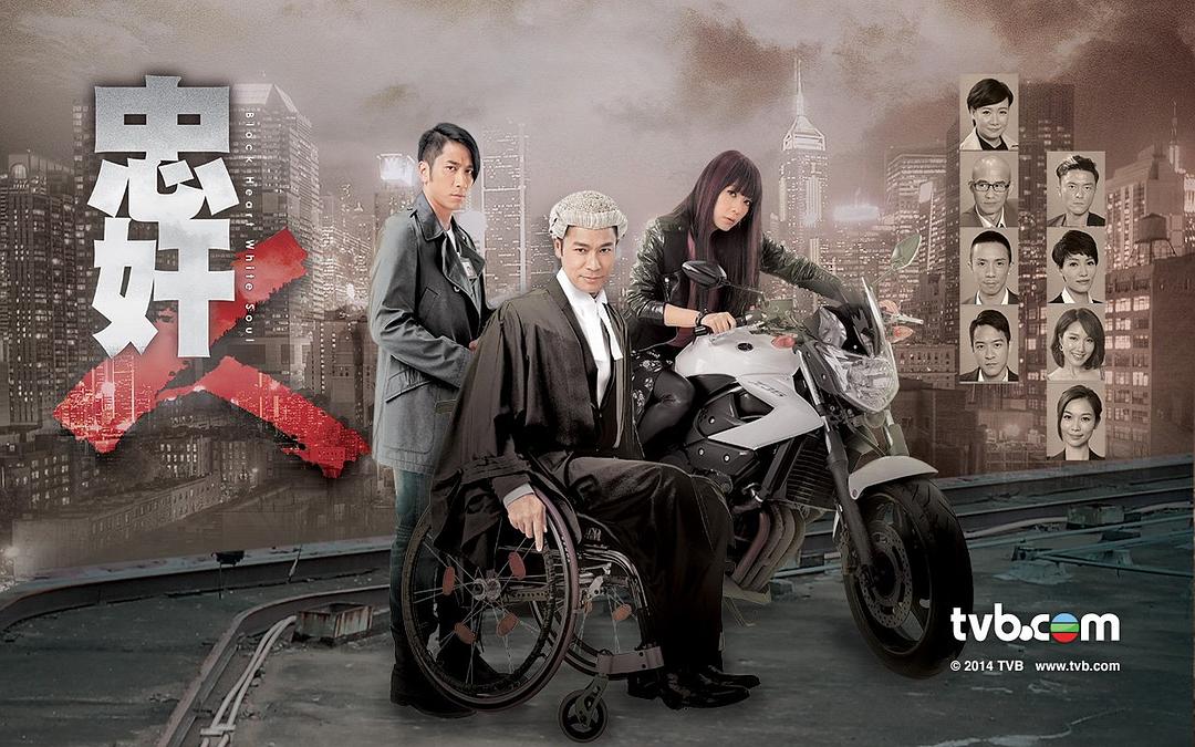 《忠奸人》海报第20张图片